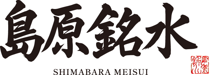 島原銘水