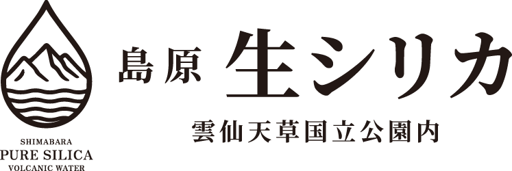 島原生シリカ